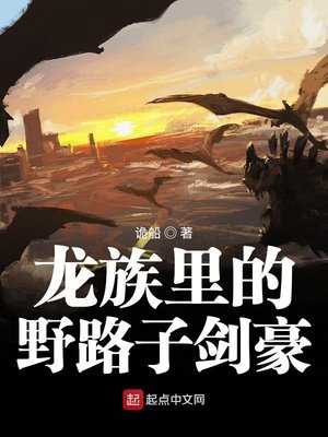 龍族裏的野路子劍豪