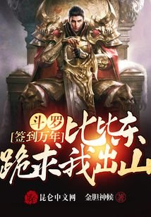 斗罗签到万年,比比东跪求我出山