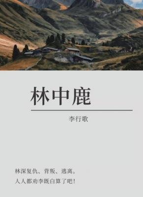 林中鹿