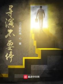 導演不要停