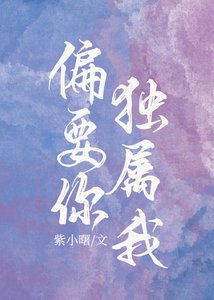 偏要你獨屬我