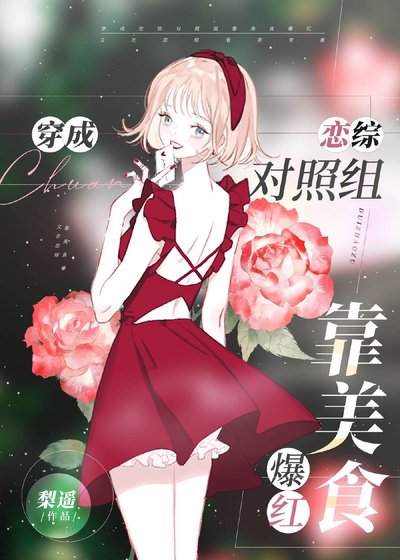 《穿成恋综对照组靠美食爆红》