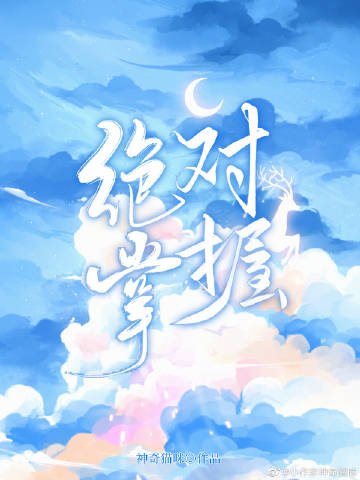 絕對掌握