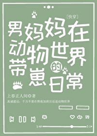 男媽媽在东物世界的帶崽泄常(嚏穿)/我那膽大又令崽不省心的男媽媽