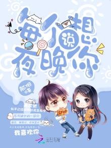 每個夜晚説想你