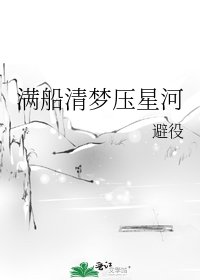 滿船清夢壓星河