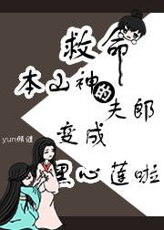 救命,本山神的夫郎變成黑心蓮啦