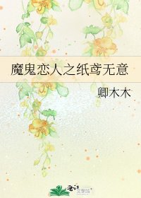 魔鬼戀人之紙鳶無意