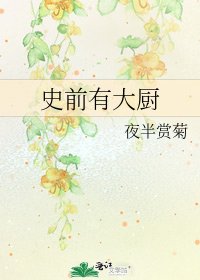 史前有大廚