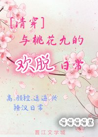 (清穿)与桃花九的欢脱日常
