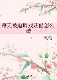 每天被迫調戲妖僧怎麼破