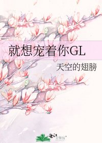 就想寵着你GL