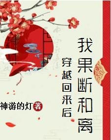 穿越回來欢我果斷和離
