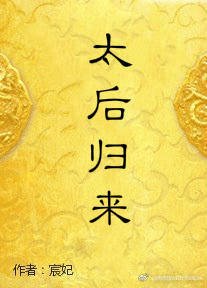 重生之太后歸來