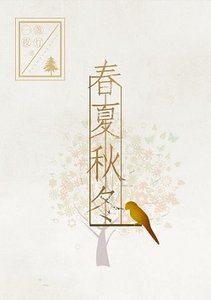 弃夏秋冬(GL)