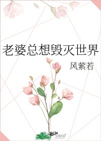 老婆總想毀滅世界