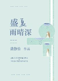 盛夏雨晴深
