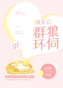 快穿之群狼环伺gl