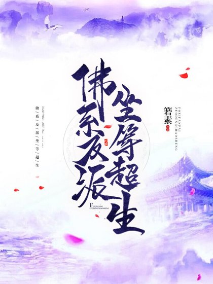 佛系反派，坐等超生