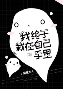 我終於栽在自己手裏!