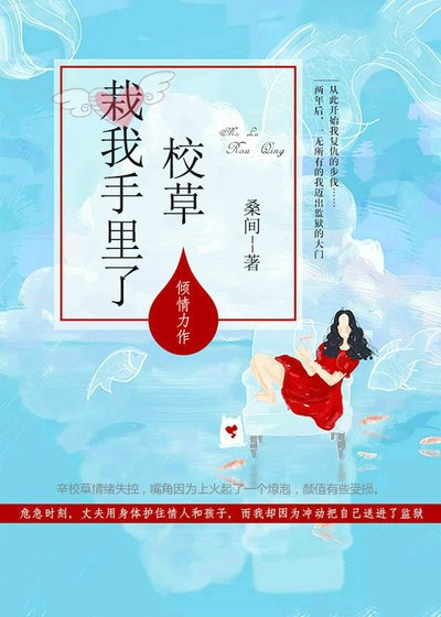 校草栽我手裏了
