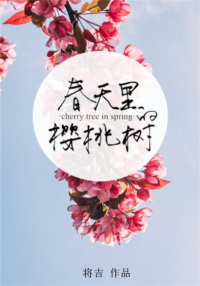 《春天里的樱桃树》