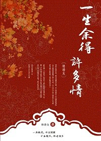 一生餘得許多情