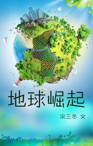 地球崛起