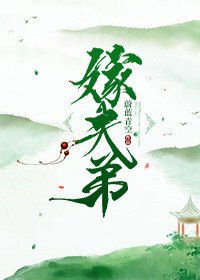 嫁夫弟