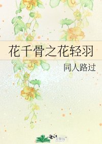 花千骨之花輕羽