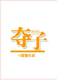 奪子