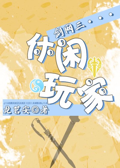 《劍網三休閒玩家》