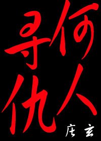 何人尋仇