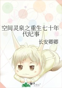 空间灵泉之重生七十年代纪事