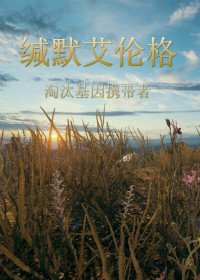 缄默艾伦格(绝地求生)