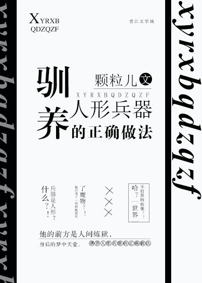 馴養人形兵器的正確做法