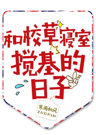 和校草寢室攪基的日子