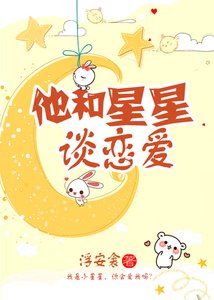 他在地球养星星