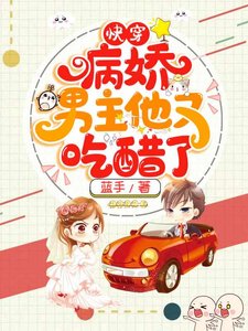 快穿病娇男主他又吃醋了曲嫣薄司晏