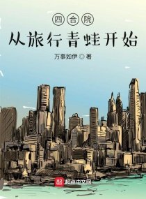 四合院:從旅行青蛙開始