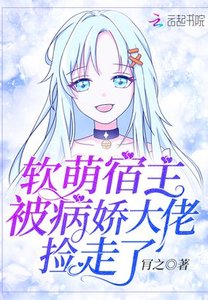 軟萌宿主被病嬌大佬撿走了
