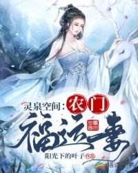 靈泉空間:農門福運妻
