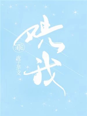 乖，哄我