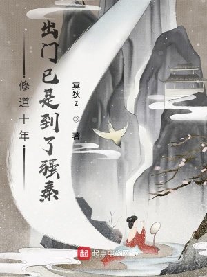 修道十年,出門已是到了強秦