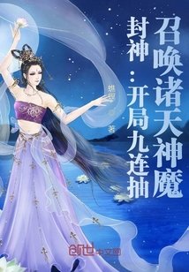 封神:開局九連抽,召喚諸天神魔