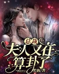 總裁,夫人又在算卦了