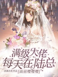 滿級大佬每天在陸總面前嚶嚶嚶
