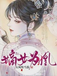 嫡女為凰楊輕寒辛縝