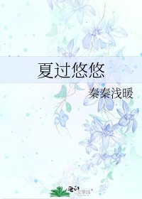 夏过悠悠