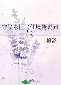 守候永恆(仙境傳説同人)
